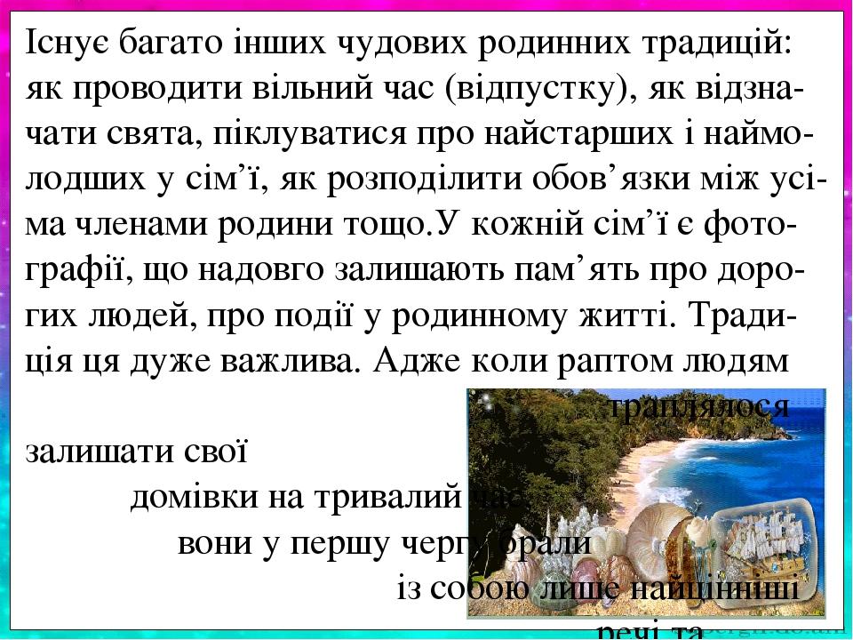 Існує і така родинна традиція. У Різдво за вели-ким щедрим столом збирається вся сім’я. Бабуся обов’язково пригощала гостей найсмачнішою ро-динною ...
