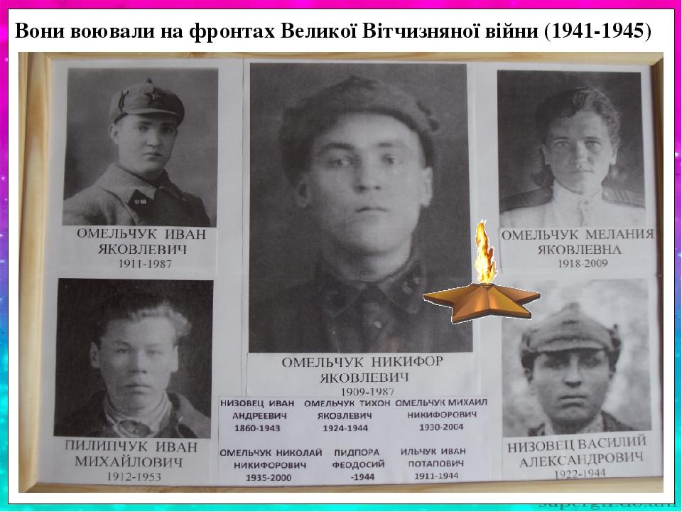 Вони воювали на фронтах Великої Вітчизняної війни (1941-1945)