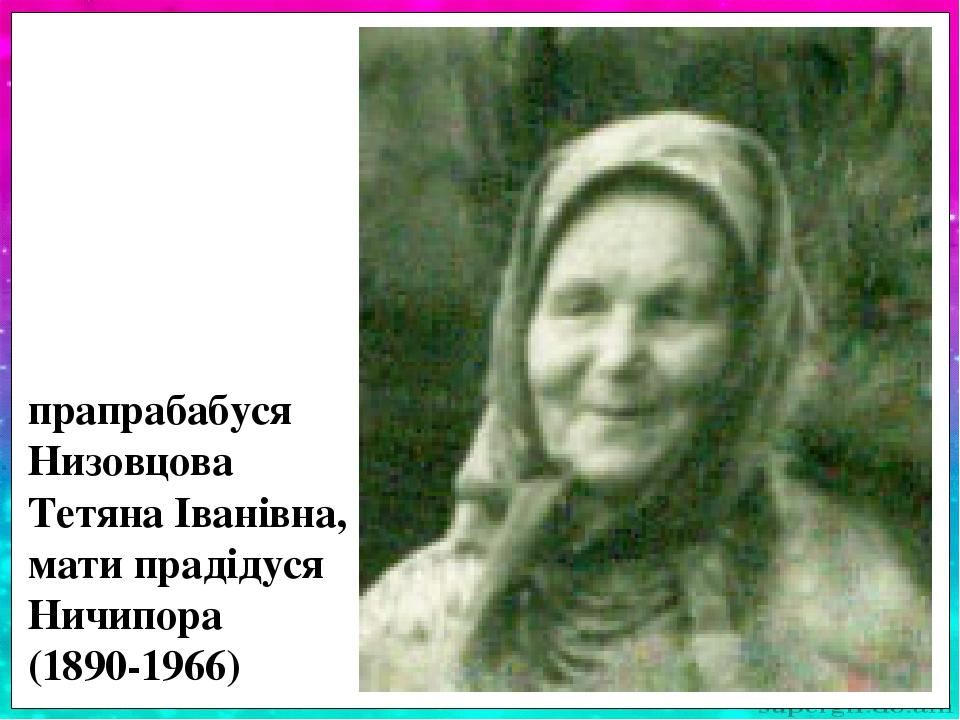 прапрабабуся Низовцова Тетяна Іванівна, мати прадідуся Ничипора (1890-1966)
