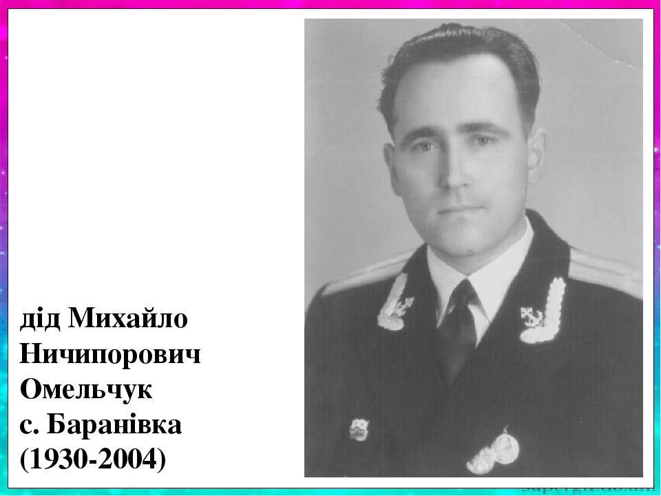 Багато часу приділяв мені. Вчив грати у шахи, читав книжки на ніч, грався. Яка го- рдість була тримати в руках морський ко-ртик діда! Дід Михайло Н...