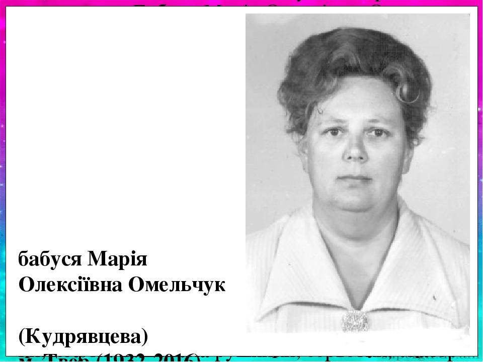 Була найкращою ба- бусею у світі! Дуже любила мене! Вчила читати, писати. До- помагала робити уроки. У 72 роки ста- ла вчити … англійсь- ку мову. П...