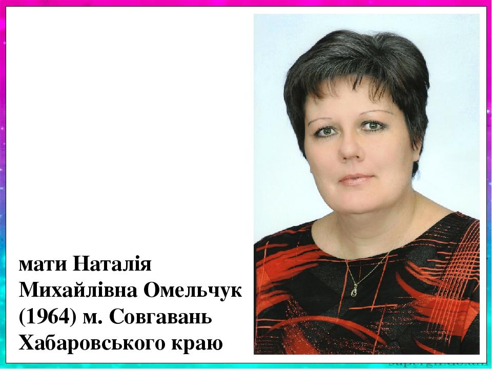 Недаремно її обрали головою МО вчителів початкових кла-сів школи. Маму нагороджено медаллю “Відмінник освіти України”. У 2001 році присво-єно званн...
