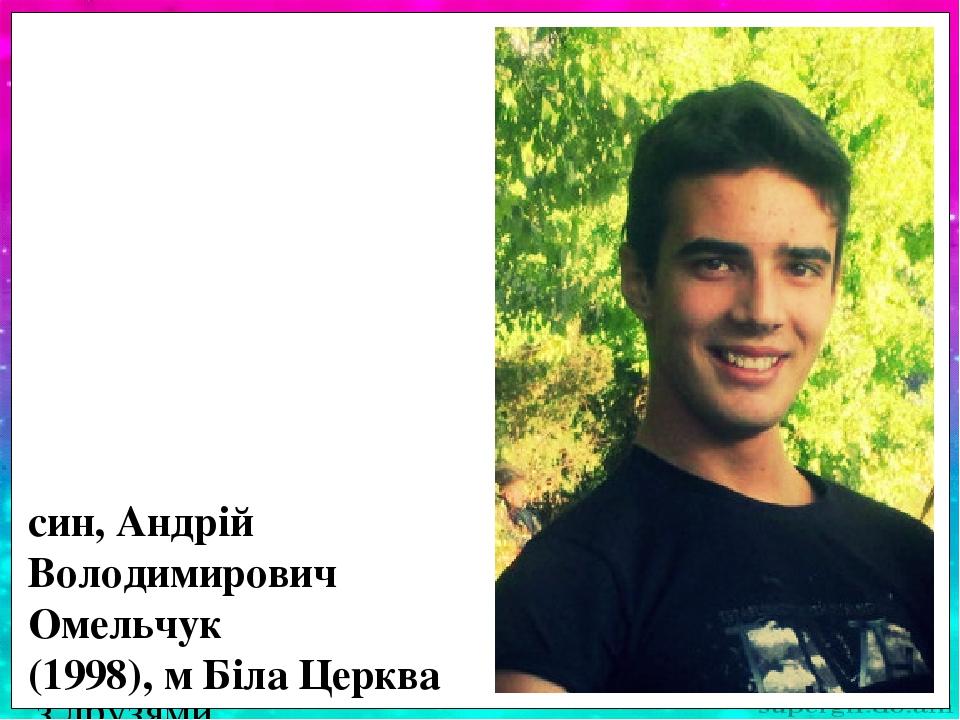 Я, Омельчук Андрій Володимирович, на- родився у Білій Цер- кві Київської облас- ті. Закінчив школу в 2015 році. Став сту- дентом ВТЕІКНТЕУ. Зараз н...
