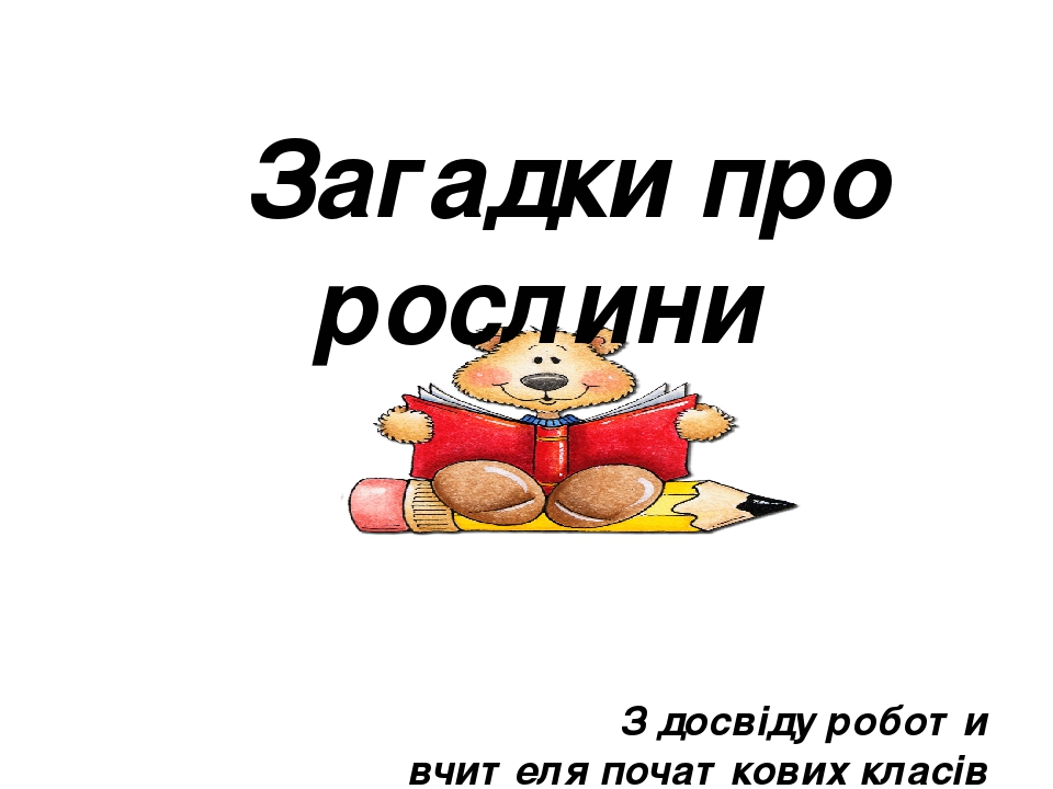 Загадки про рослини