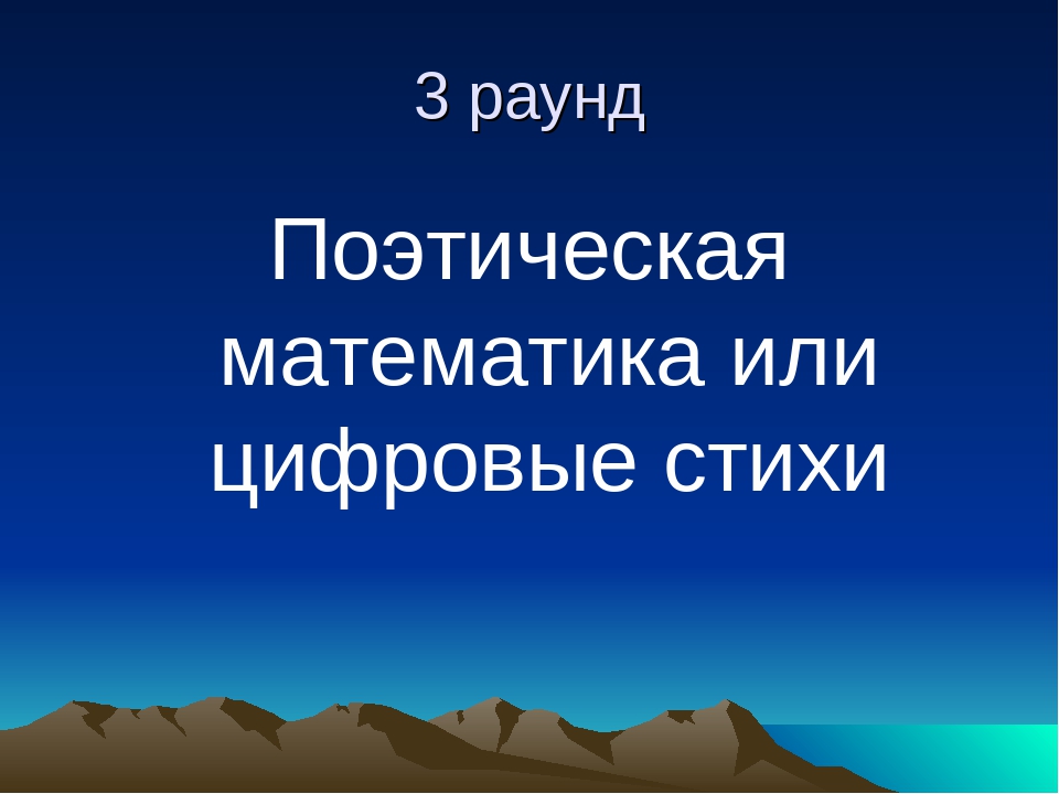 Расшифруй стихотворение кто его написал математика 2