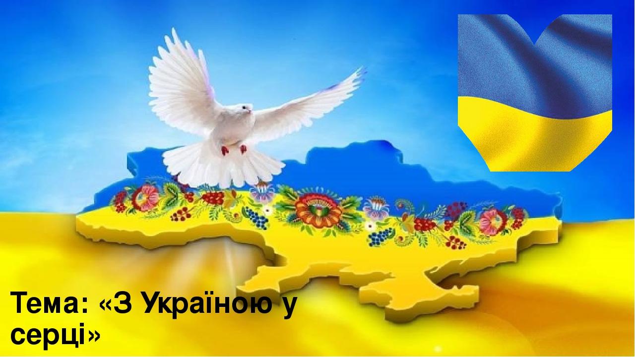 Додаток до виховної години"З Україною в серці" - Презентація. Виховна ...
