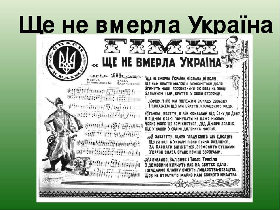 Песня ще не вмерла україна. Ще не вмерла. Не вмерла Украина. Вмерла Україна. Ще вмерла Україна.