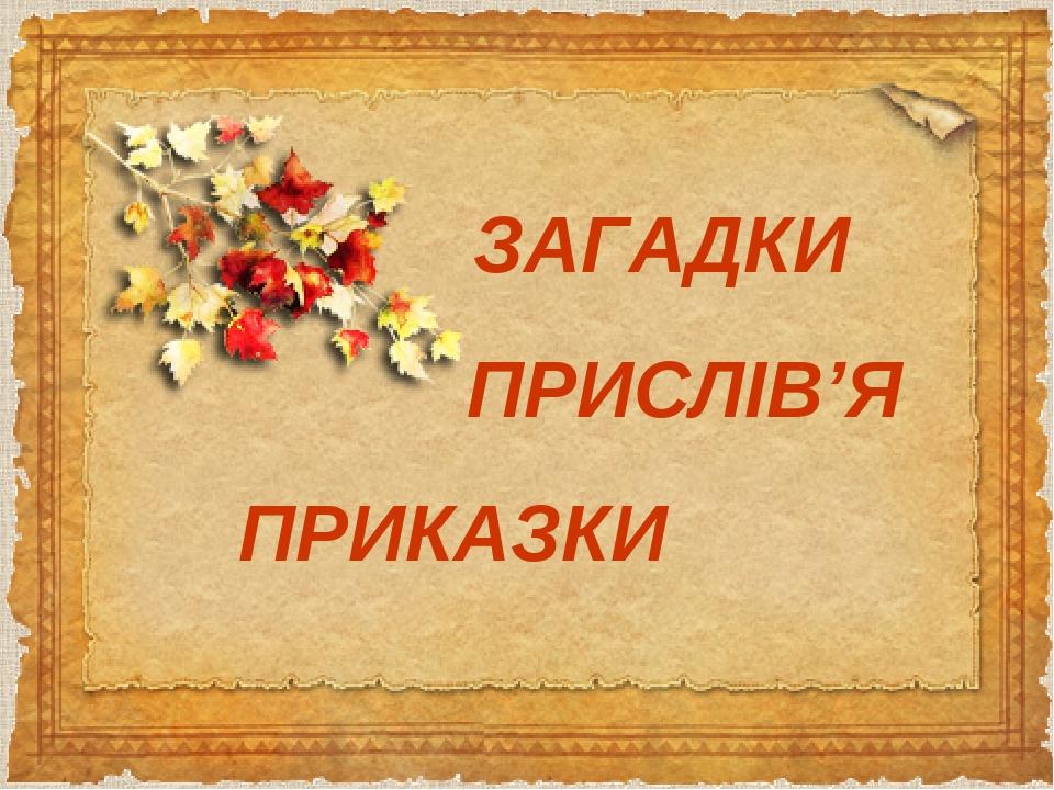 Приказки. Прислів'я про книгу. Картинка прислів'я та приказки про книгу. Українські загадки прислів'я. Малюнки до прислів'я.