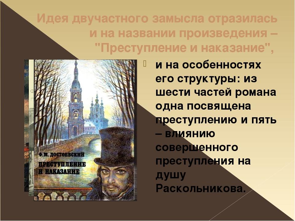 Книгаюбиляр Ф. М. Достоевский. «Преступление и наказание»