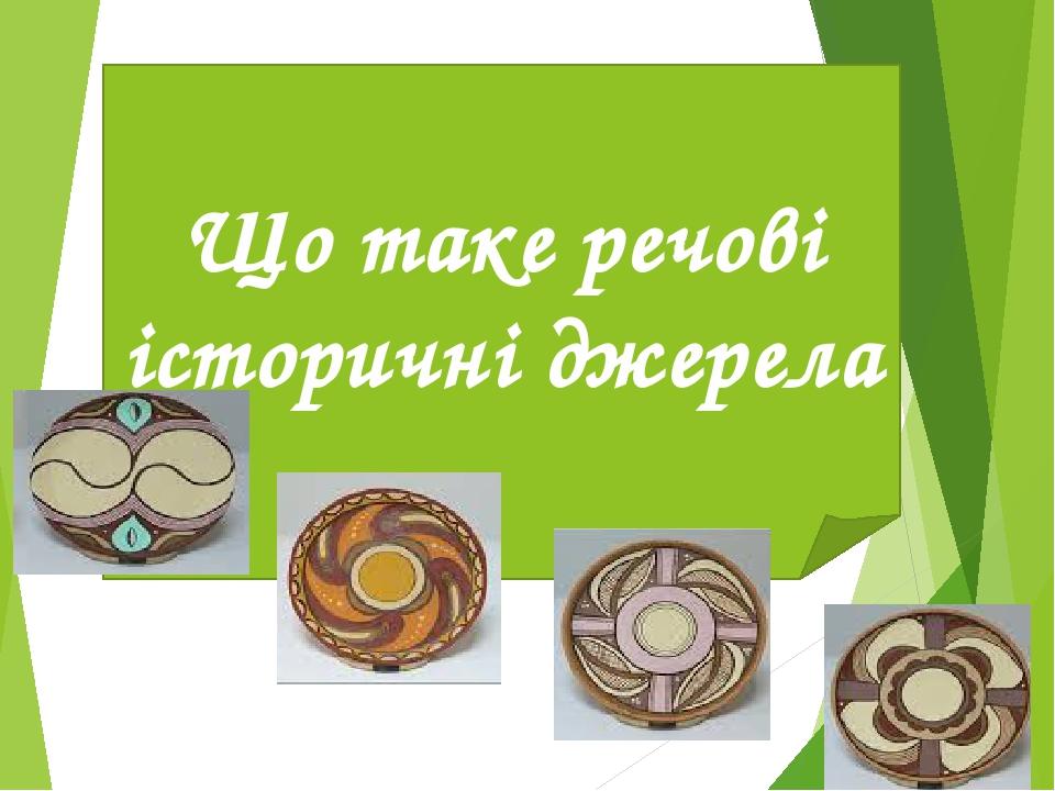Що таке речові історичні джерела