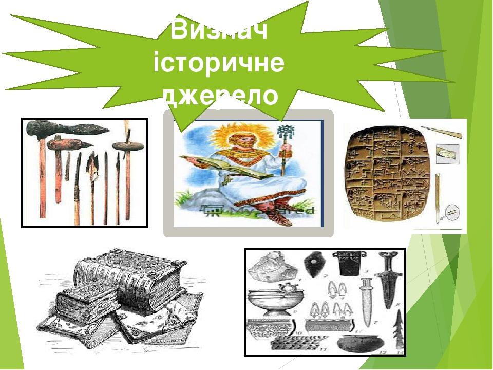 Визнач історичне джерело