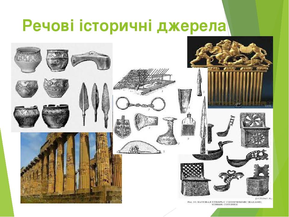 Речові історичні джерела