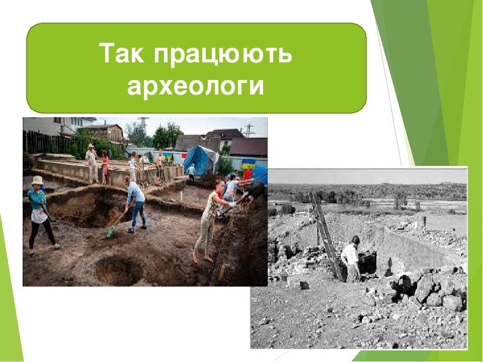 Так працюють археологи