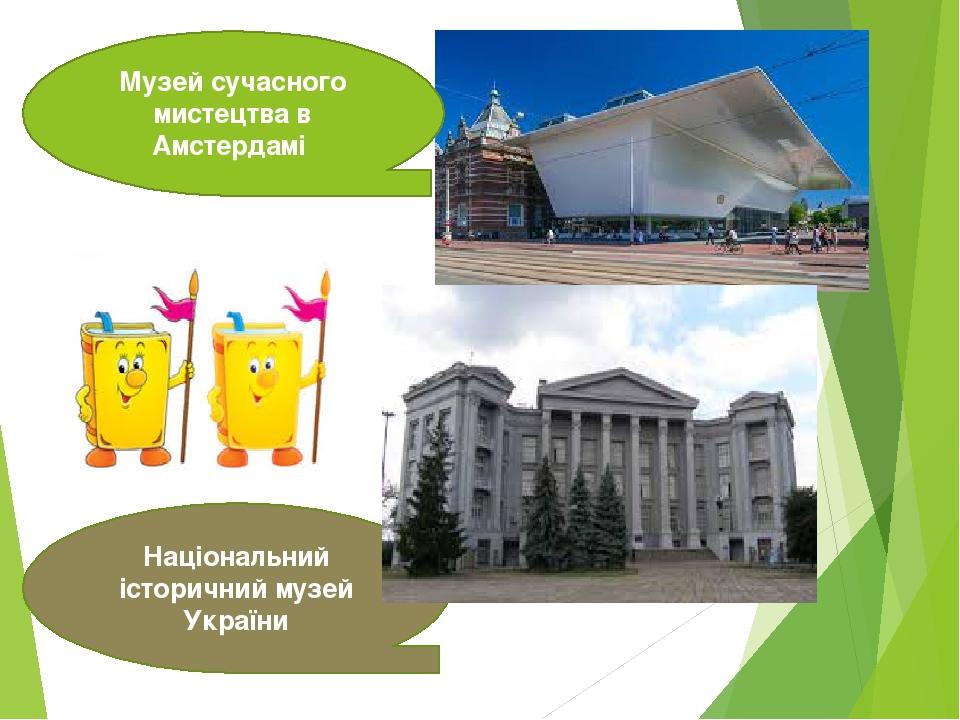 Музей сучасного мистецтва в Амстердамі Національний історичний музей України