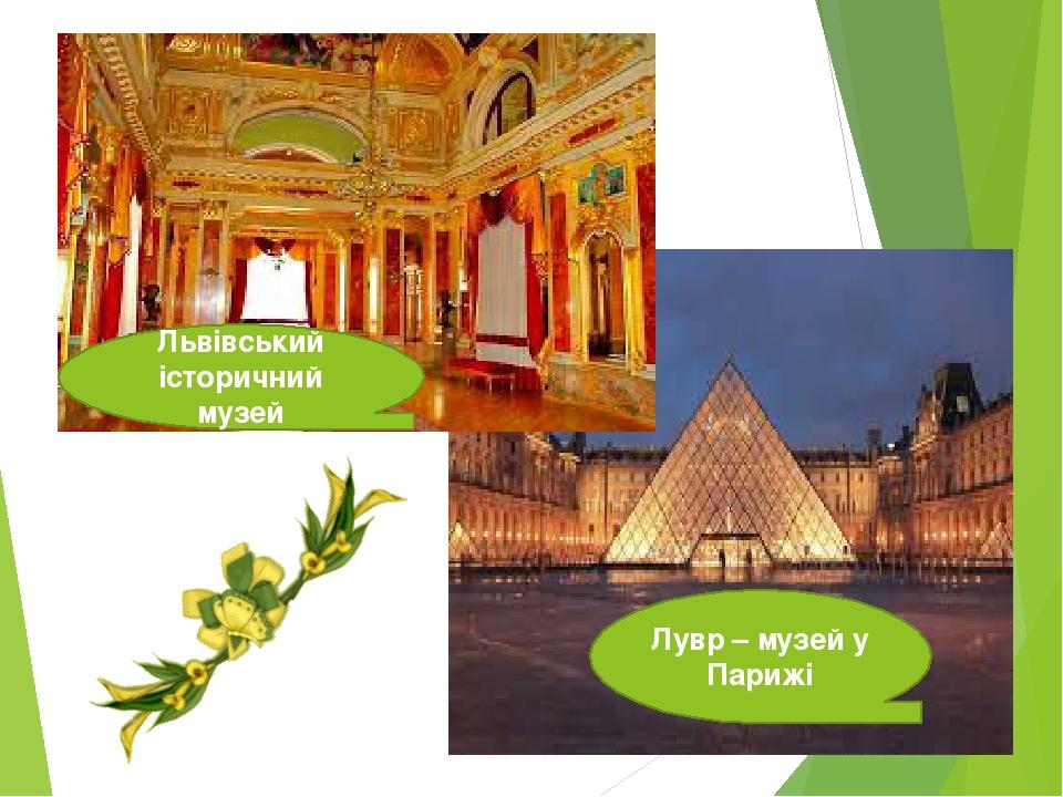 Львівський історичний музей Лувр – музей у Парижі