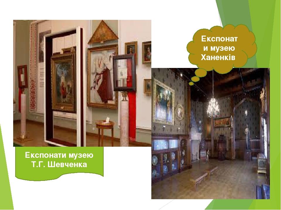 Експонати музею Т.Г. Шевченка Експонати музею Ханенків