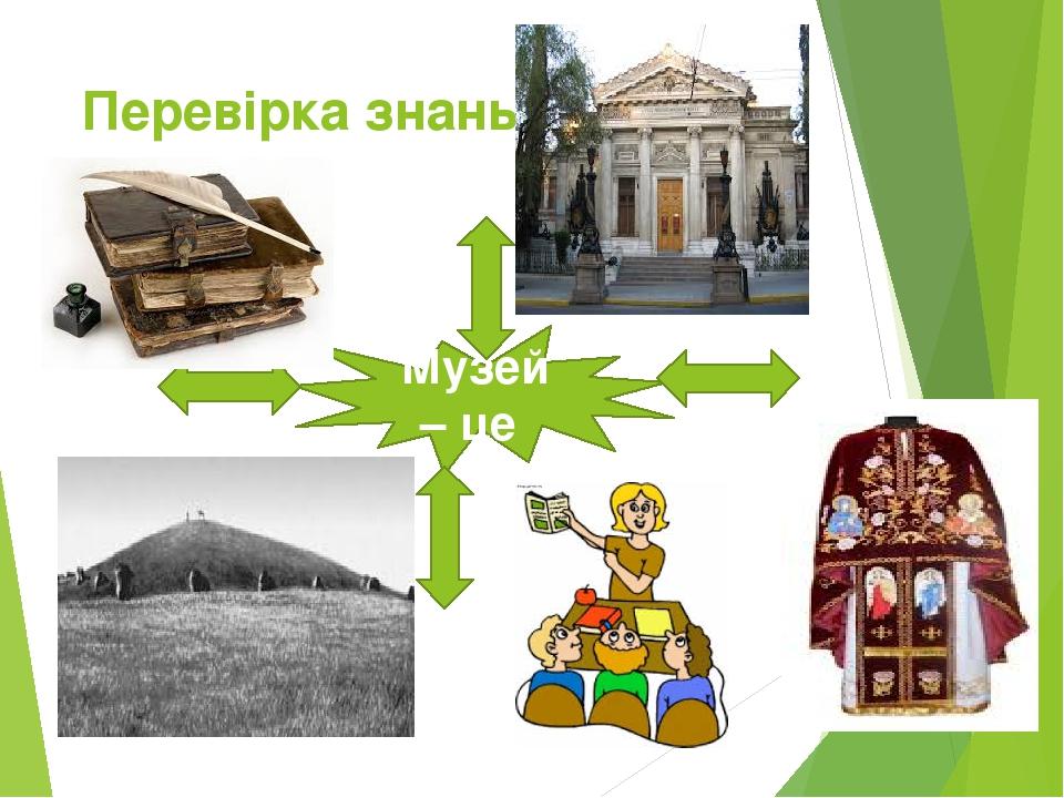 Перевірка знань Музей – це