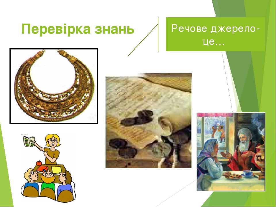 Перевірка знань Речове джерело-це…