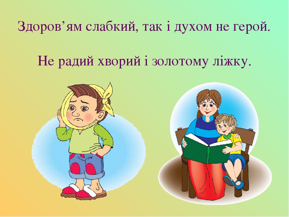 Здоров’ям слабкий, так і духом не герой. Не радий хворий і золотому ліжку.