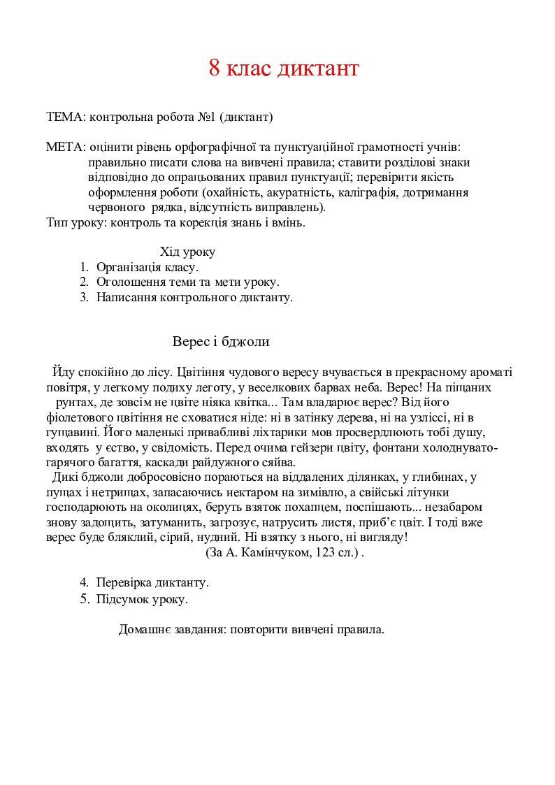 Контрольний диктант 8 клас (І семестр) | Конспект. Українська мова