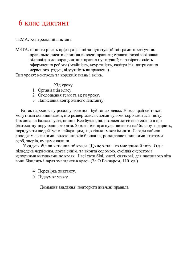 Контрольний диктант 6 клас (І семестр) | Конспект. Українська мова