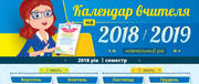Яскравий календар 2018/2019  для вчителя від проекту «Всеосвіта»