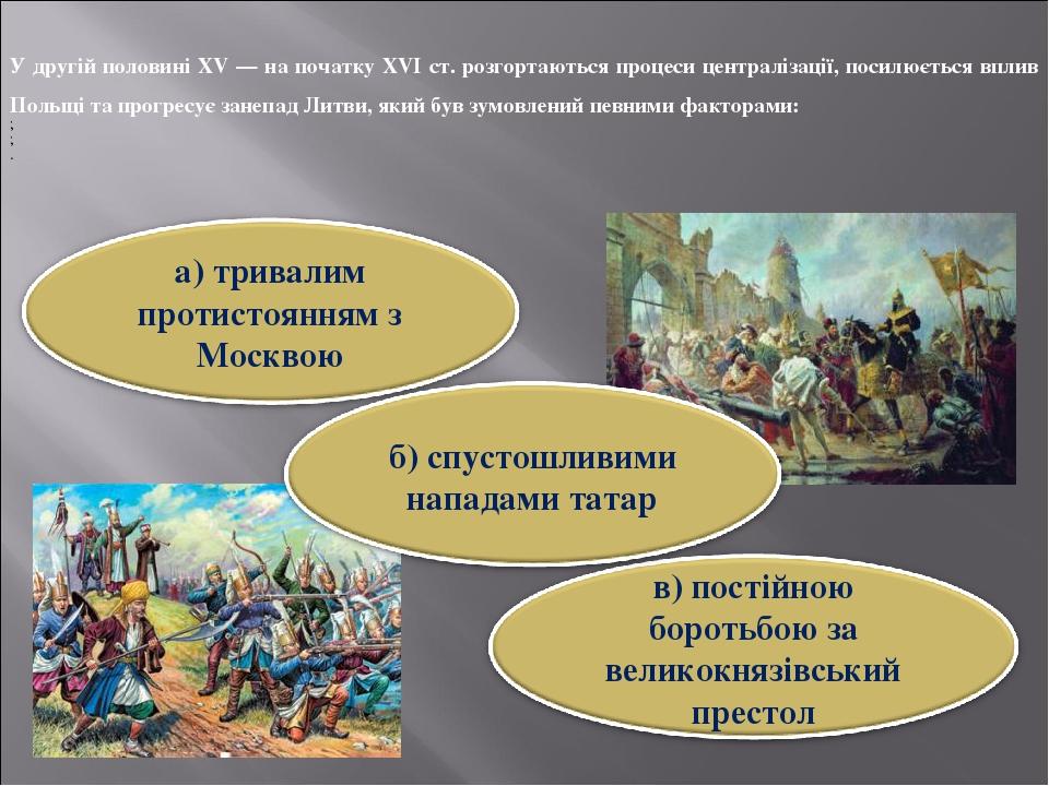 У другій половині ХV — на початку XVI ст. розгортаються процеси централізації, посилюється вплив Польщі та прогресує занепад Литви, який був зумовл...