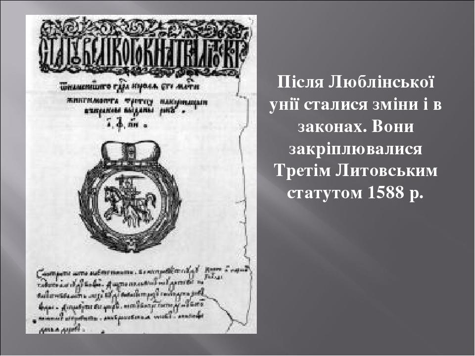 Після Люблінської унії сталися зміни і в законах. Вони закріплювалися Третім Литовським статутом 1588 р.