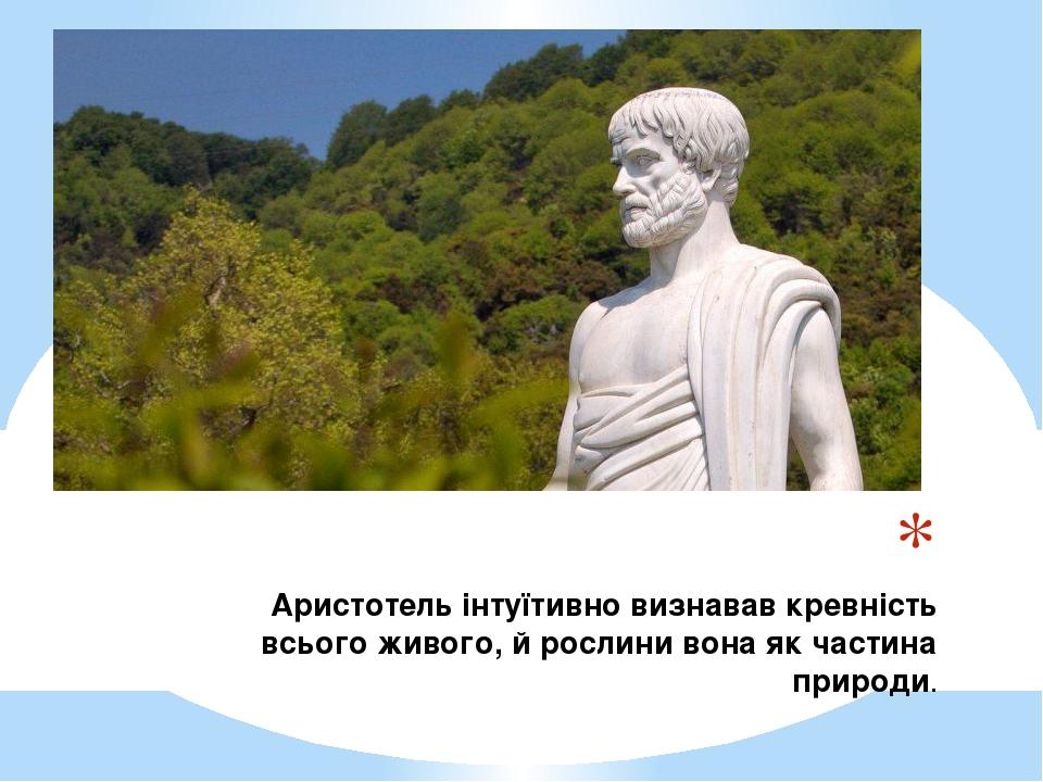 Презентація на тему : Арістотель в біології | Презентація. Біологія