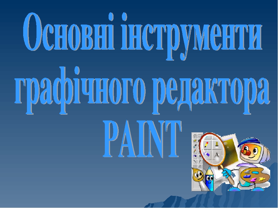 Робота в графічному редакторі Paint.