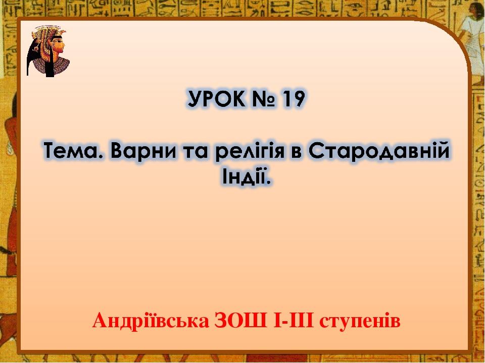 Андріївська ЗОШ І-ІІІ ступенів