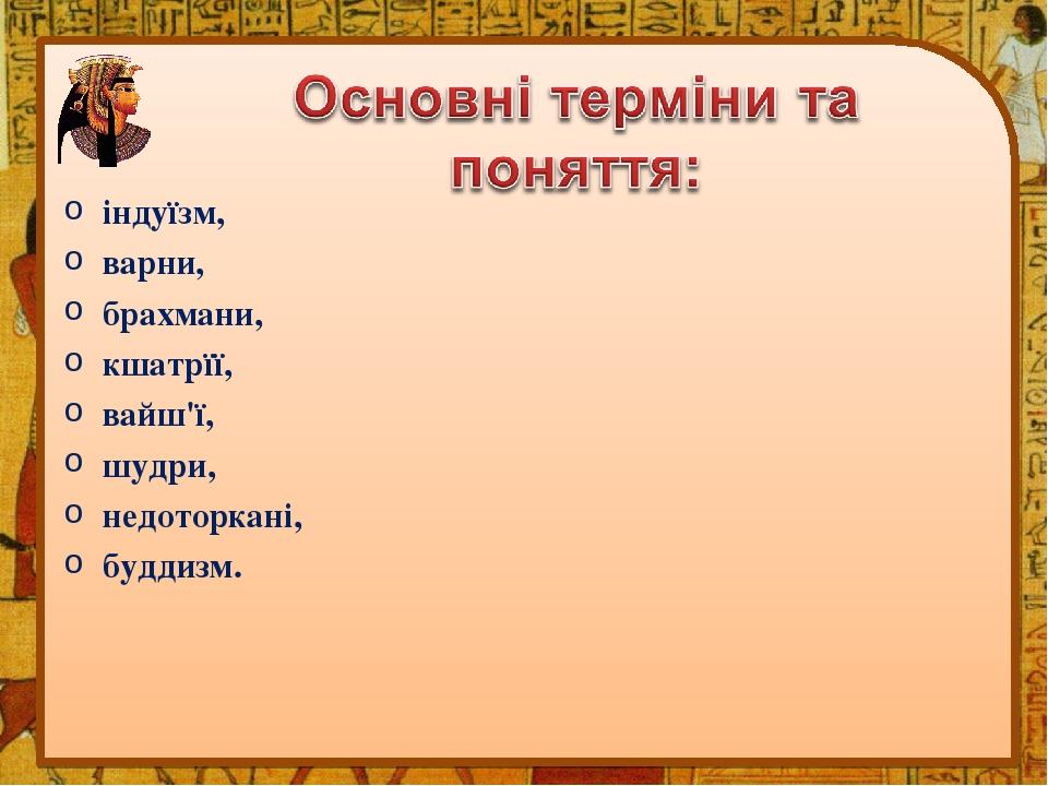 індуїзм, варни, брахмани, кшатрїї, вайш'ї, шудри, недоторкані, буддизм.