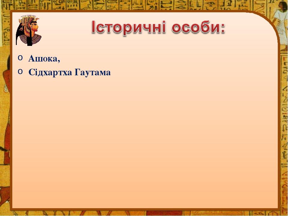 Ашока, Сідхартха Гаутама