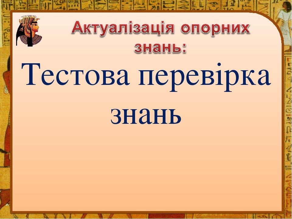 Тестова перевірка знань