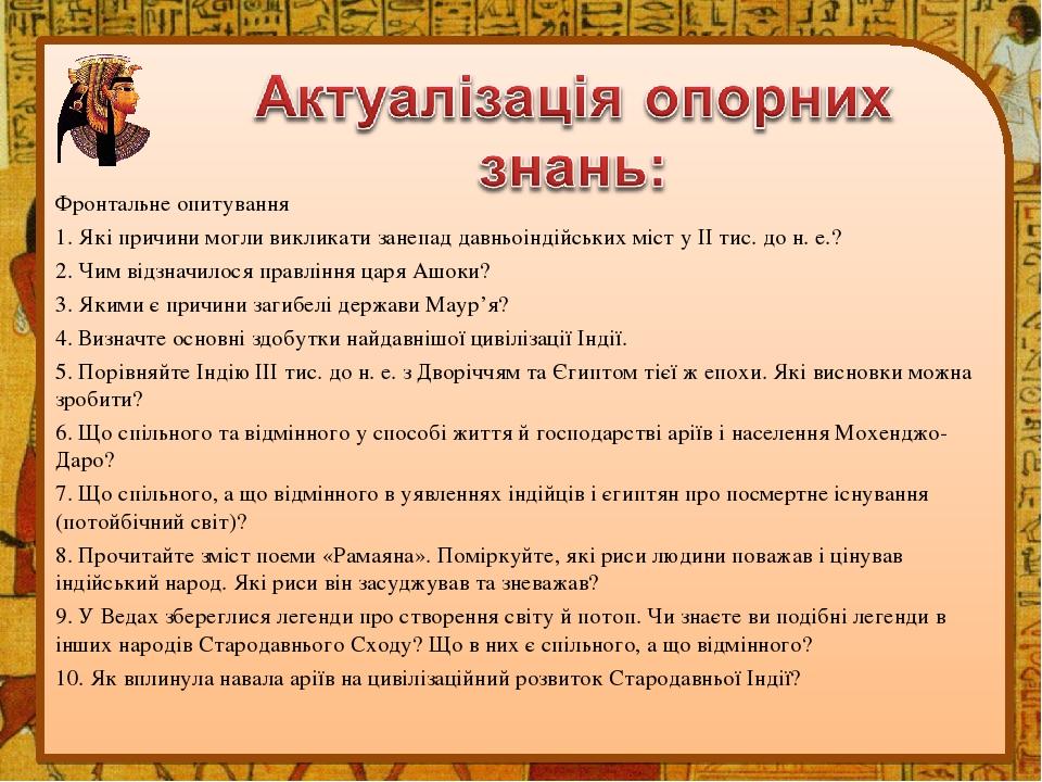 Фронтальне опитування 1. Які причини могли викликати занепад давньоіндійських міст у II тис. до н. е.? 2. Чим відзначилося правління царя Ашоки? 3....