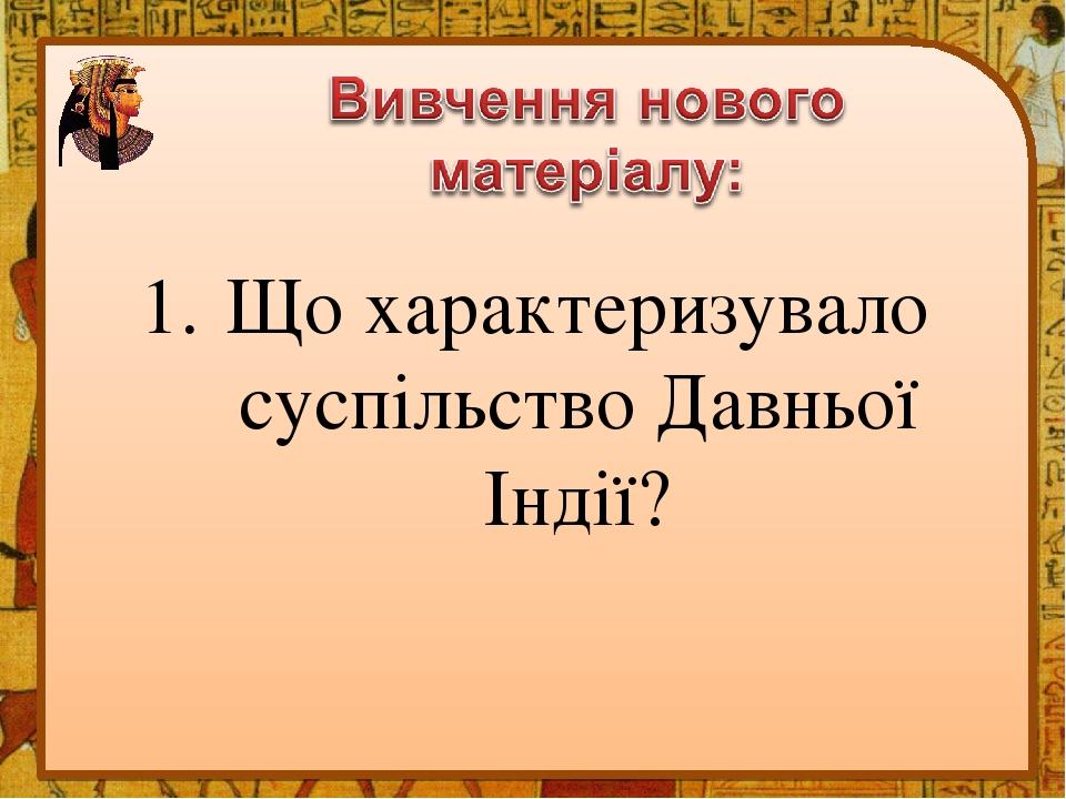 Що характеризувало суспільство Давньої Індії?