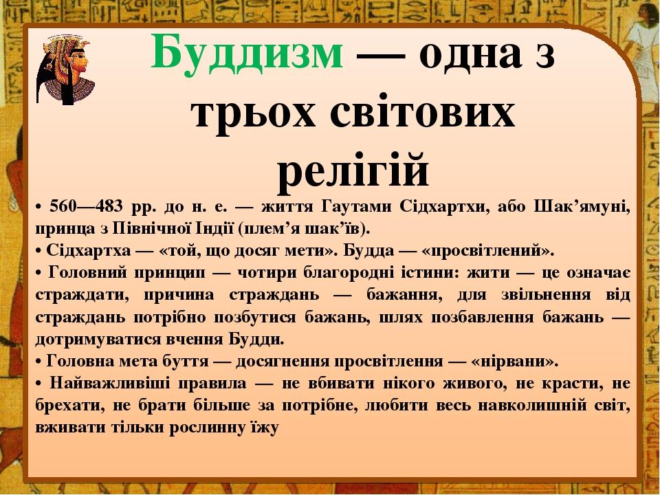 Буддизм — одна з трьох світових релігій • 560—483 рр. до н. е. — життя Гаутами Сідхартхи, або Шак’ямуні, принца з Північної Індії (плем’я шак’їв). ...