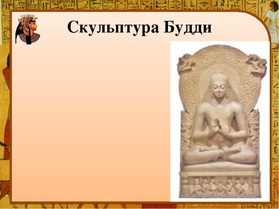 Скульптура Будди