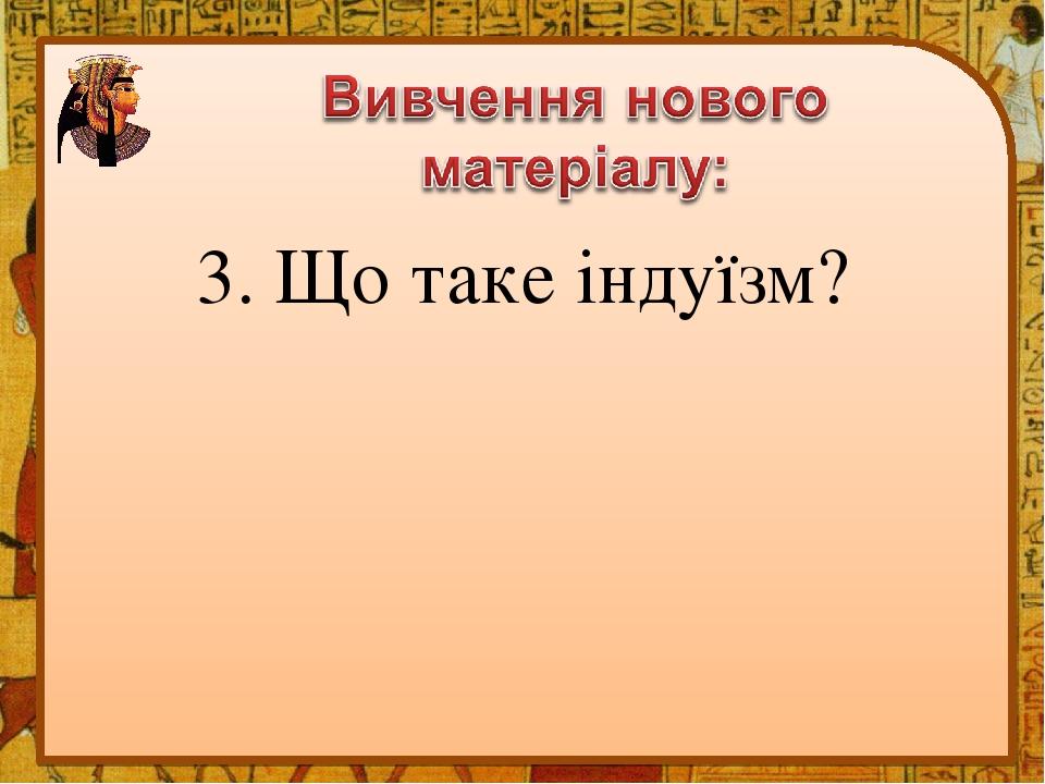 3. Що таке індуїзм?