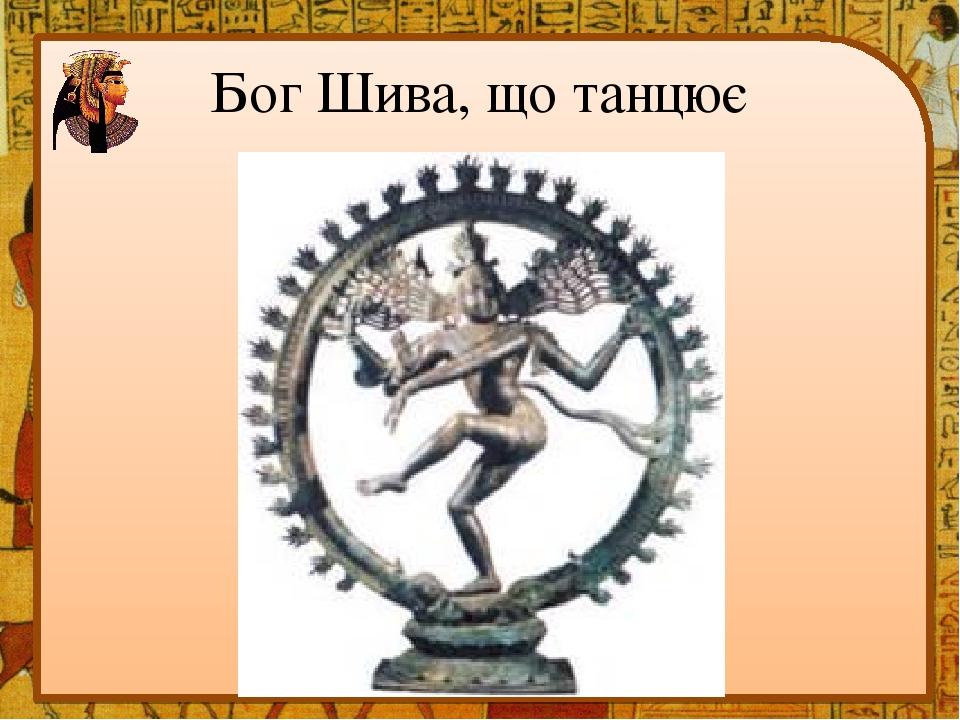 Бог Шива, що танцює