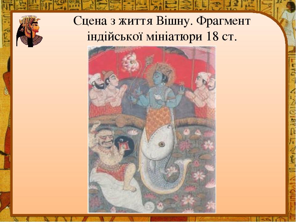 Сцена з життя Вішну. Фрагмент індійської мініатюри 18 ст.