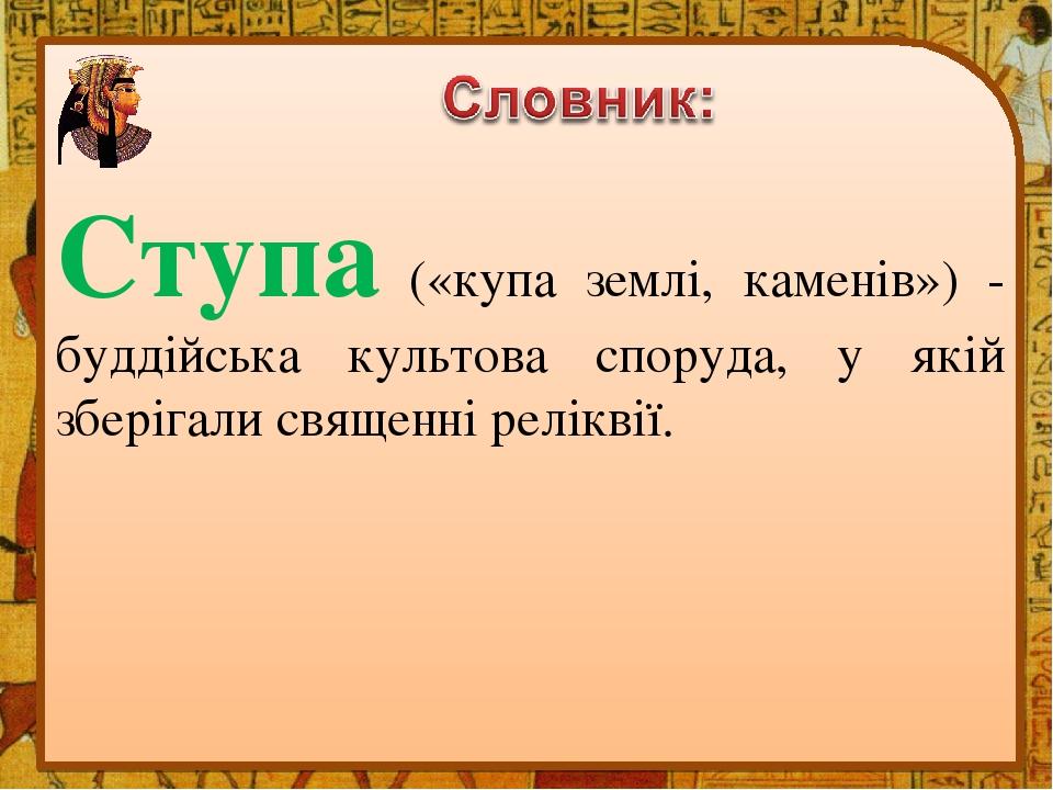 Ступа («купа землі, каменів») - буддійська культова споруда, у якій зберігали священні реліквії.