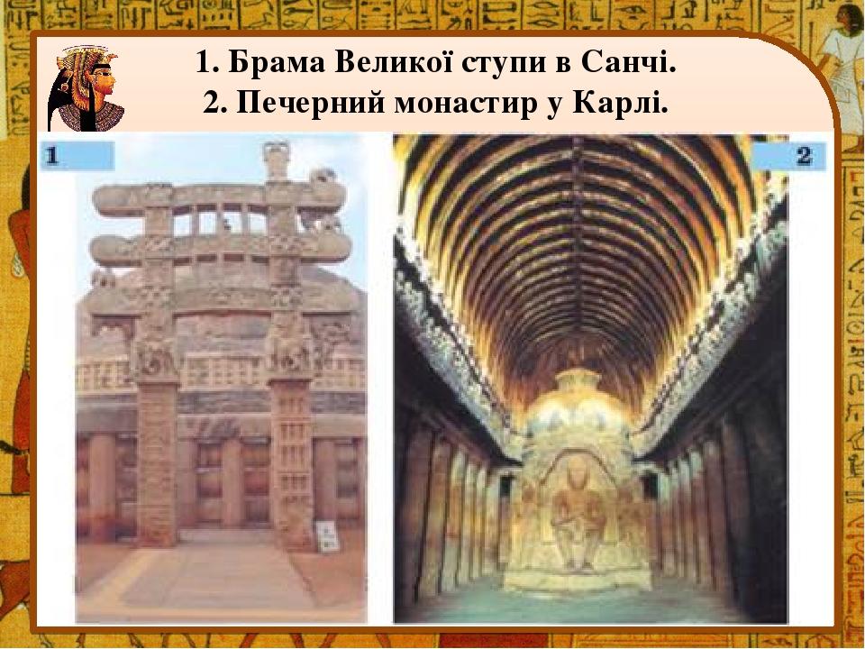 1. Брама Великої ступи в Санчі. 2. Печерний монастир у Карлі.