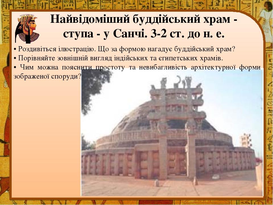 Найвідоміший буддійський храм - ступа - у Санчі. 3-2 ст. до н. е. • Роздивіться ілюстрацію. Що за формою нагадує буддійський храм? • Порівняйте зов...