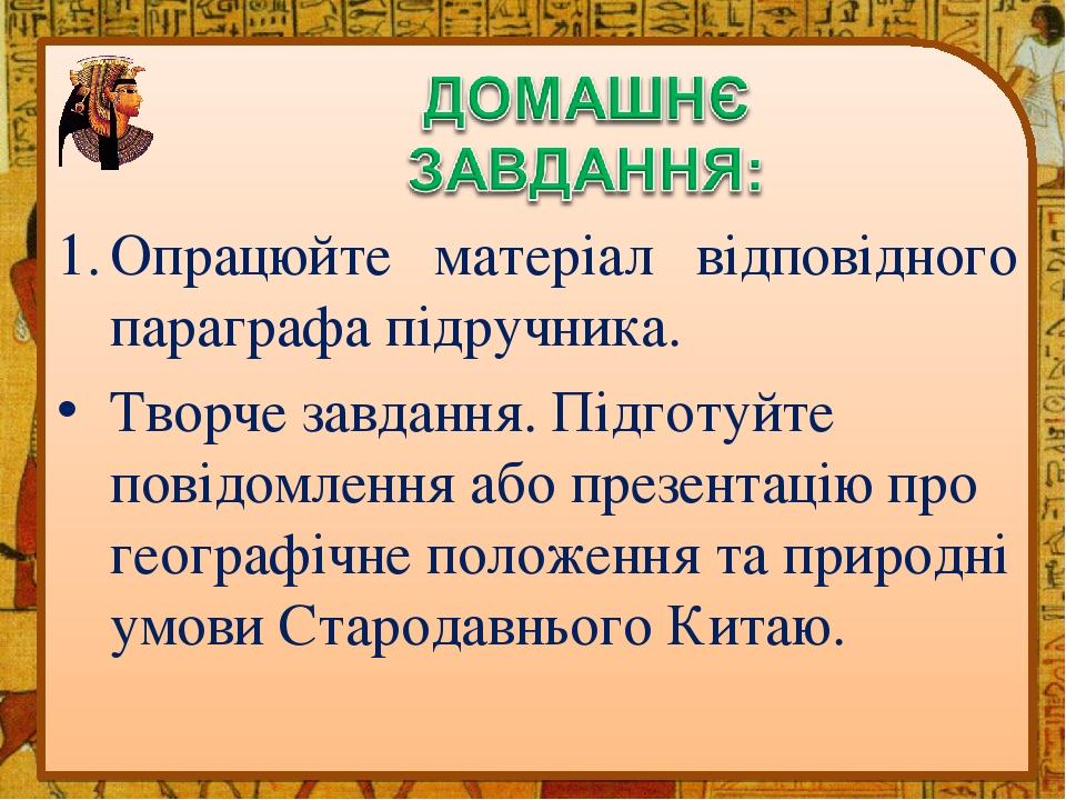 Опрацюйте матеріал відповідного параграфа підручника. Творче завдання. Підготуйте повідомлення або презентацію про географічне положення та природн...