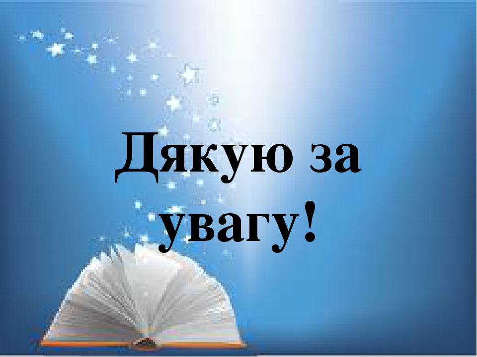 Дякую за увагу картинка для презентации