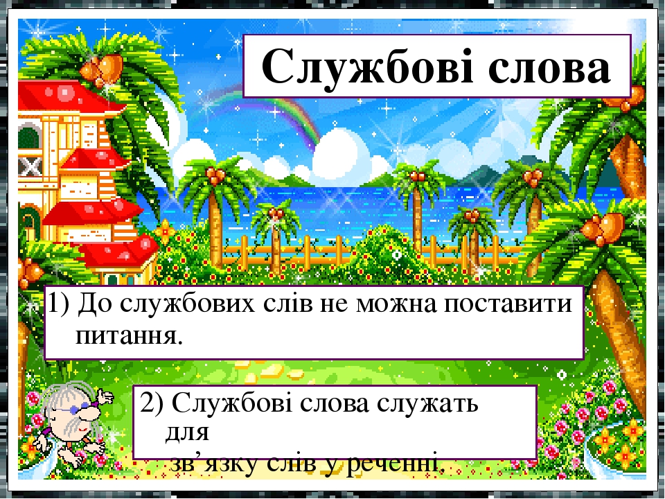 Презентація "Службові слова" (2 клас)