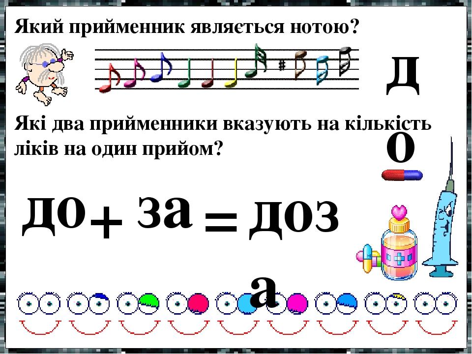 Який прийменник являється нотою? Які два прийменники вказують на кількість ліків на один прийом? до + = доза до за