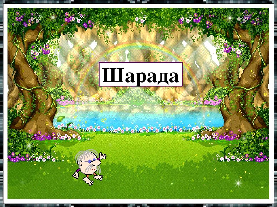 Шарада