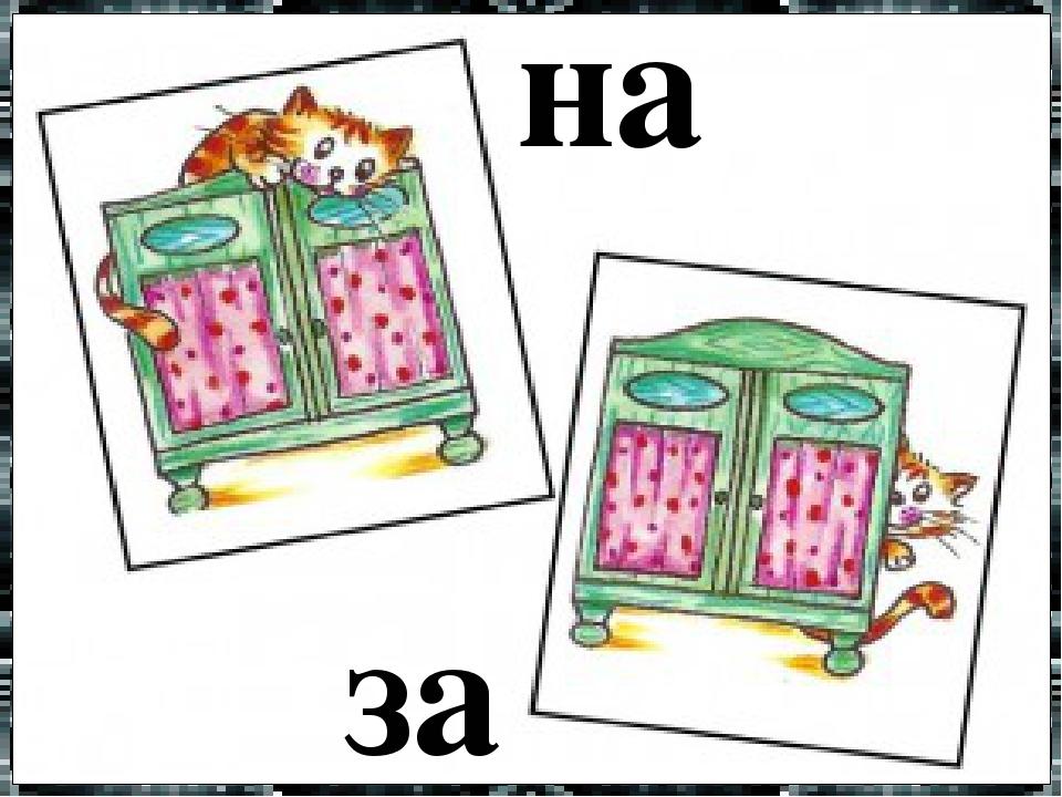 на за